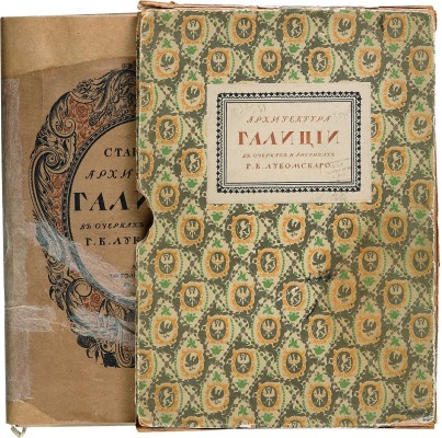 Лукомский Г.К. Галиция в ее старине. Очерки по истории архитектуры XII-XVIII вв. и рисунки Г.К. Лукомского. Пг., 1915.
